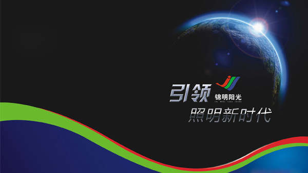 錦明光電形象宣傳畫冊設計