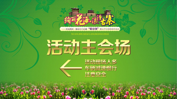 敘永江門絢麗花海浪漫古寨活動(dòng)策劃與物料設(shè)計(jì)