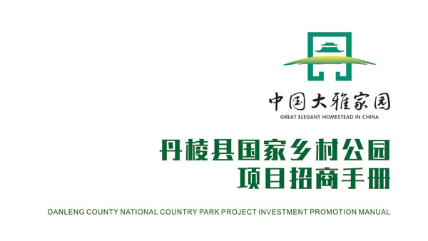 丹棱鄉(xiāng)村公園招商推介會(huì)畫冊(cè)設(shè)計(jì)