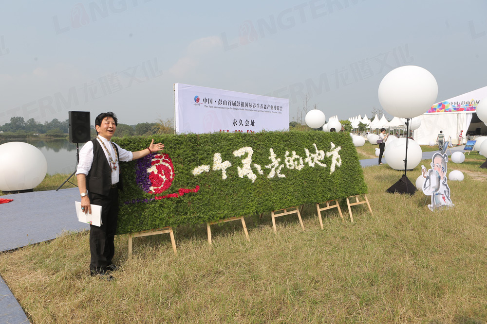 中國(guó)彭山首屆彭祖國(guó)際養(yǎng)生養(yǎng)老產(chǎn)業(yè)博覽會(huì)策劃（高端論壇）