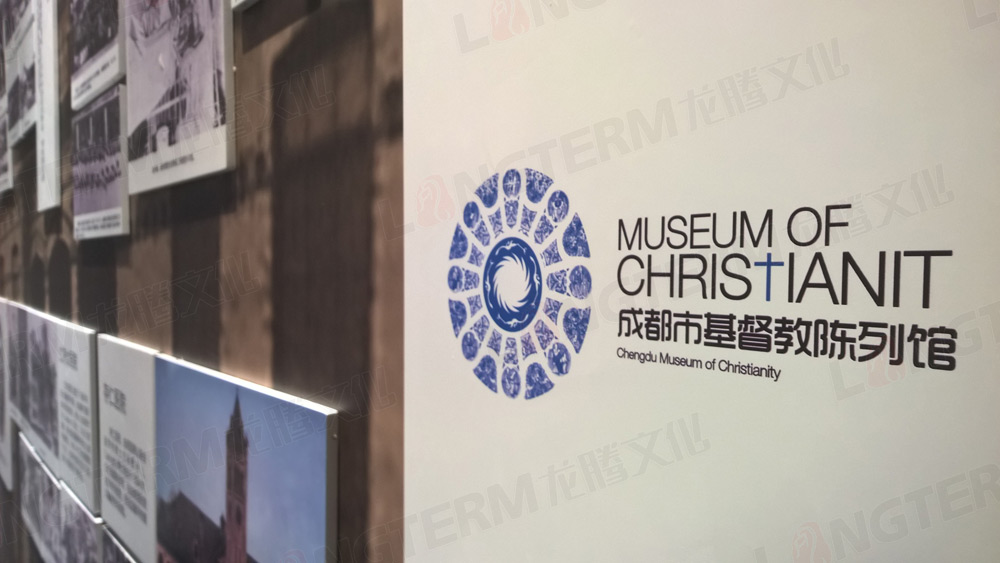 成都市基督教陳列館——中西合璧 穿越古今的展覽勝景