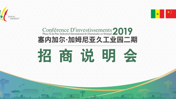 塞內(nèi)加爾·加姆尼亞久招商會活動