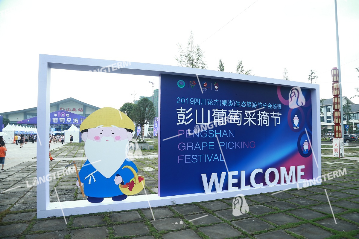 2019彭山葡萄節(jié)活動(dòng)策劃