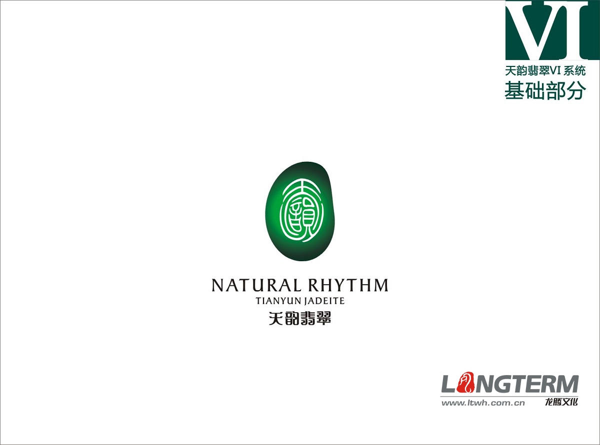 天韻翡翠VI系統(tǒng)設(shè)計