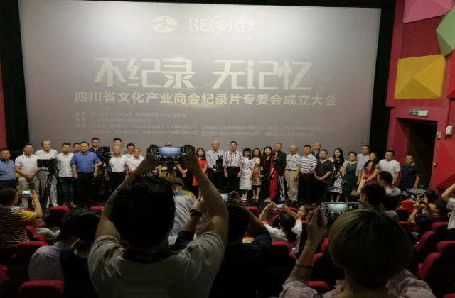 不記錄·無(wú)記憶—四川省文化商會(huì)紀(jì)錄片專委會(huì)成立    龍騰文化成為首屆創(chuàng)會(huì)會(huì)長(zhǎng)單位
