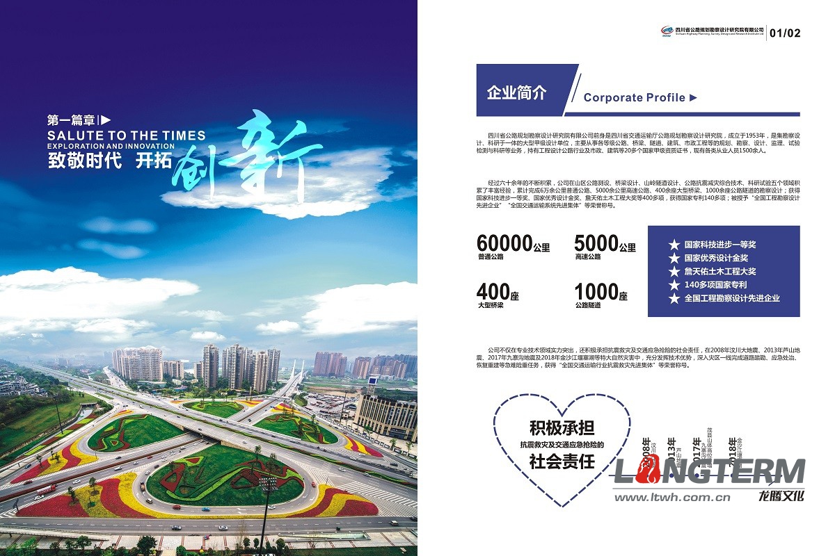 四川公路規(guī)劃勘察設(shè)計研究院畫冊