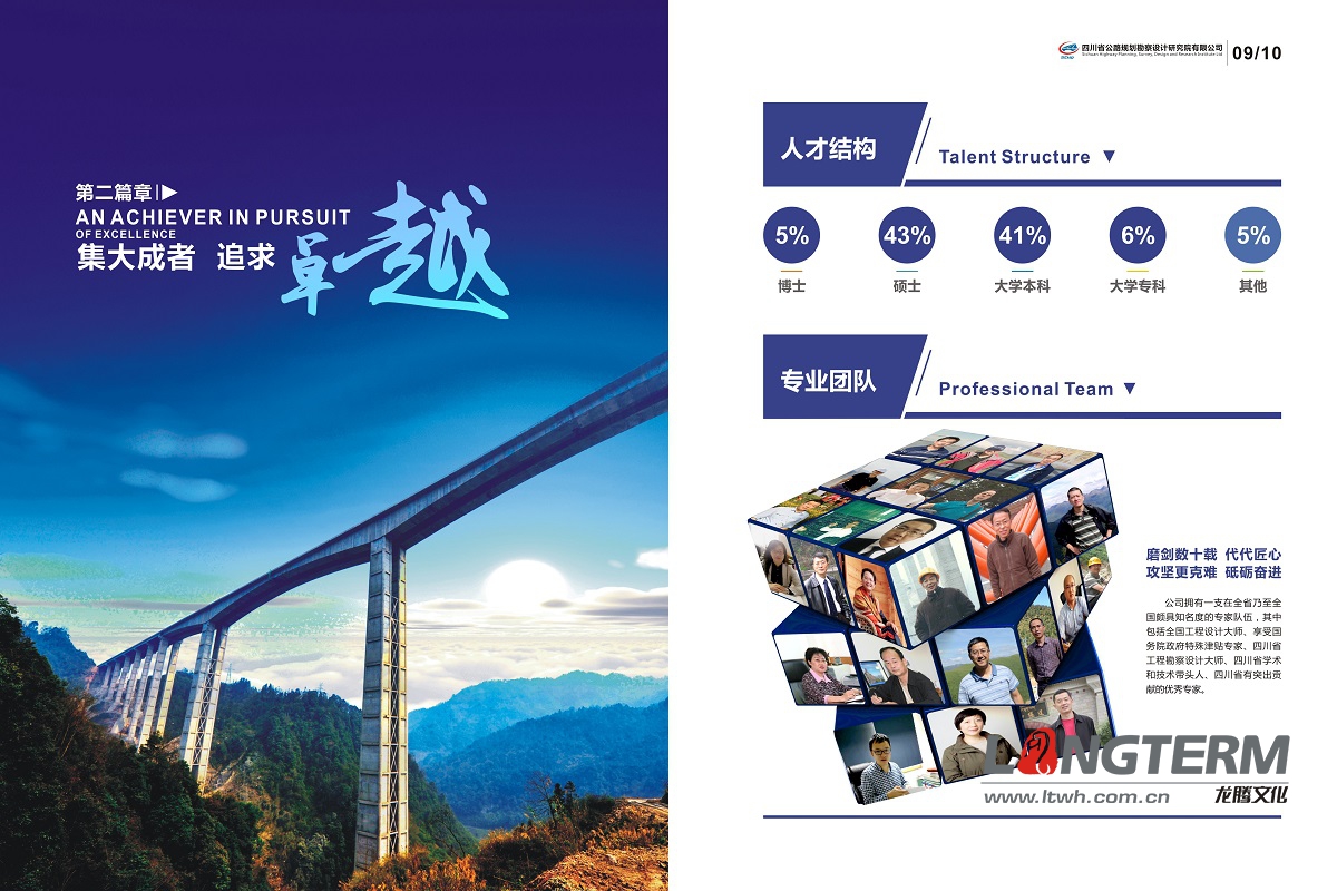 四川公路規(guī)劃勘察設(shè)計研究院畫冊