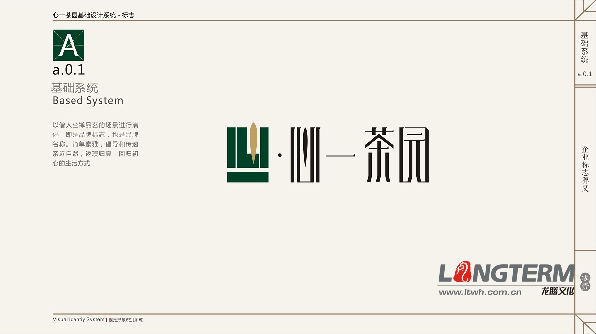 心一茶園VI視覺形象識別系統(tǒng)設(shè)計(jì)