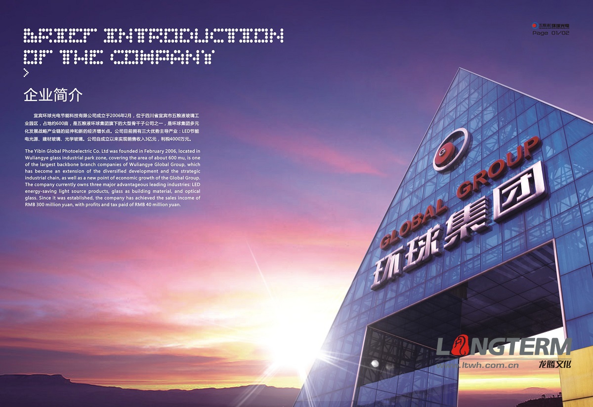 宜賓五糧液環(huán)球光電集團畫冊設(shè)計