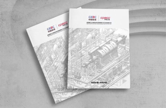 西南電力設計院形象宣傳畫冊設計