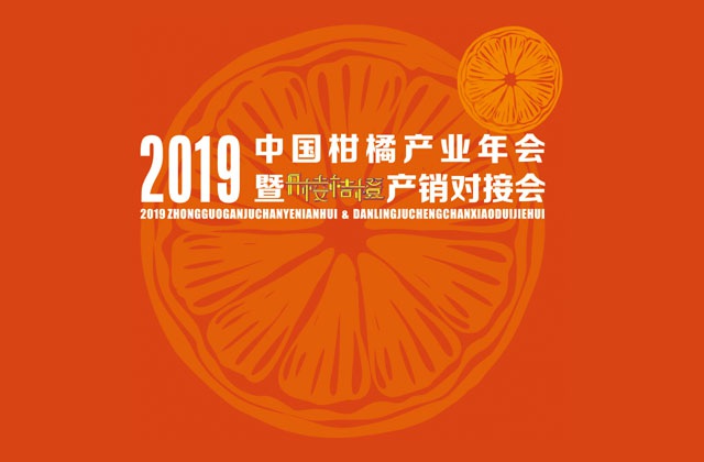 2019中國(guó)柑橘產(chǎn)業(yè)年會(huì)暨丹棱桔橙產(chǎn)銷對(duì)接會(huì)H5