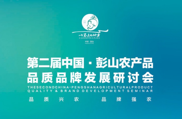 彭山農(nóng)產(chǎn)品研討會(huì)  電子邀請(qǐng)函