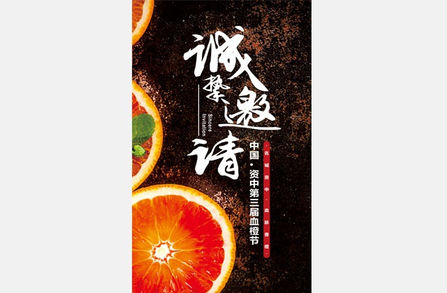 資中血橙電子邀請(qǐng)函