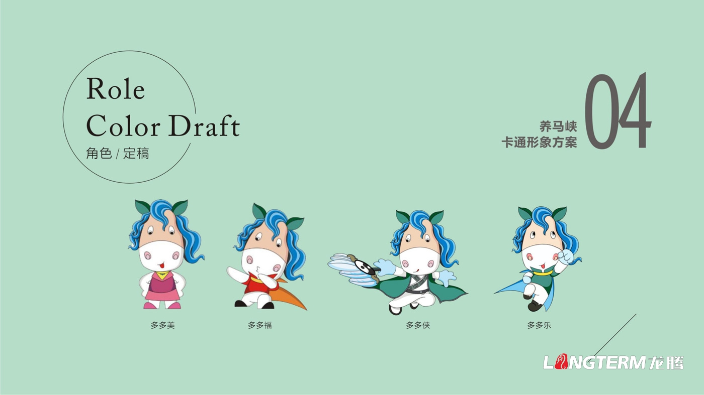 養(yǎng)馬峽青山綠水康養(yǎng)基地吉祥物設(shè)計