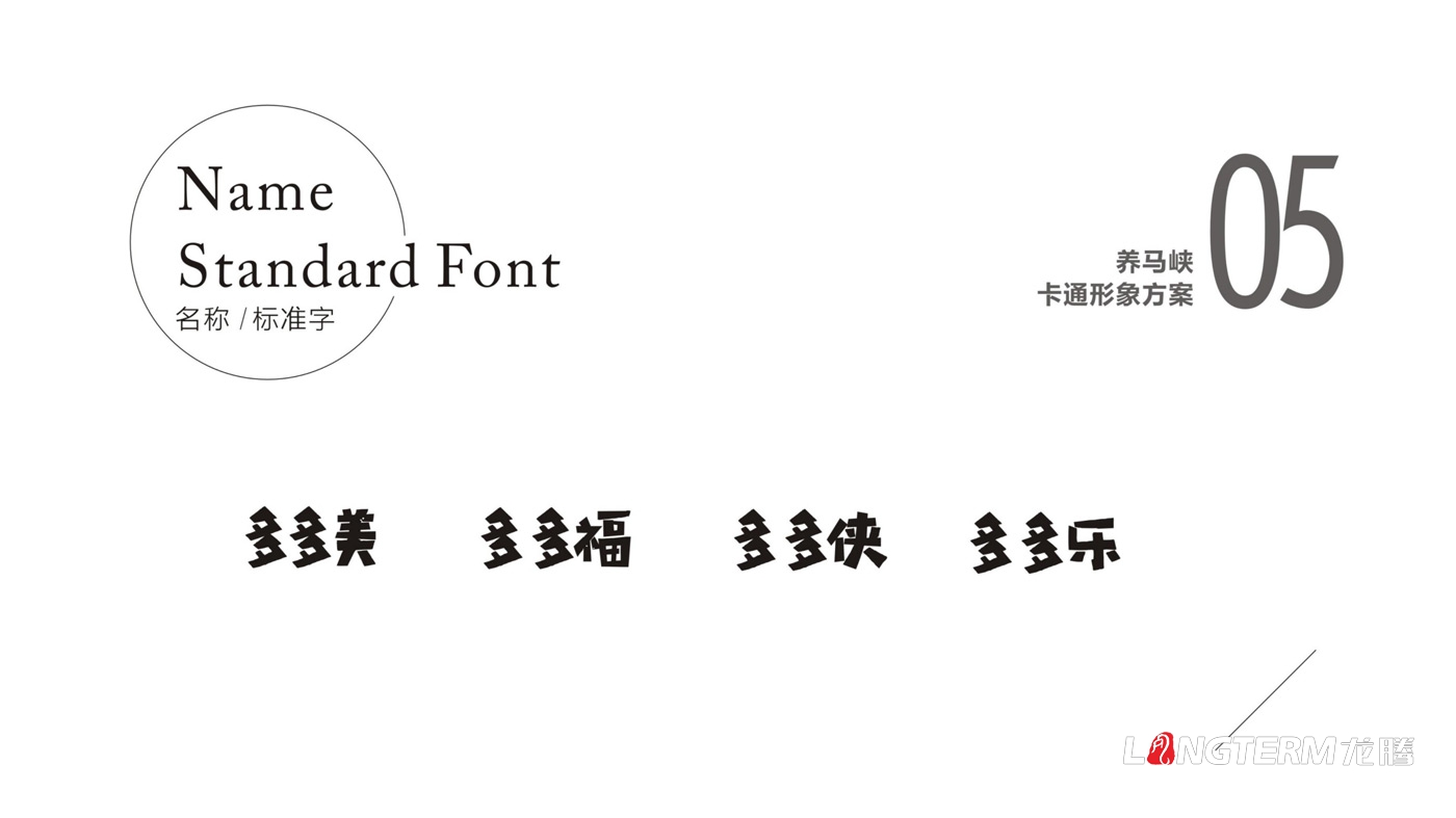 養(yǎng)馬峽青山綠水康養(yǎng)基地吉祥物設(shè)計