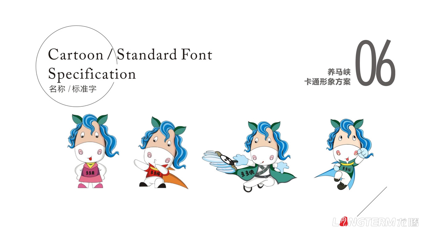 養(yǎng)馬峽青山綠水康養(yǎng)基地吉祥物設(shè)計