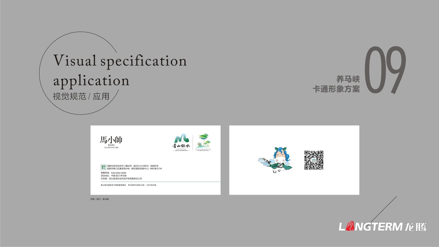 養(yǎng)馬峽青山綠水康養(yǎng)基地吉祥物設(shè)計