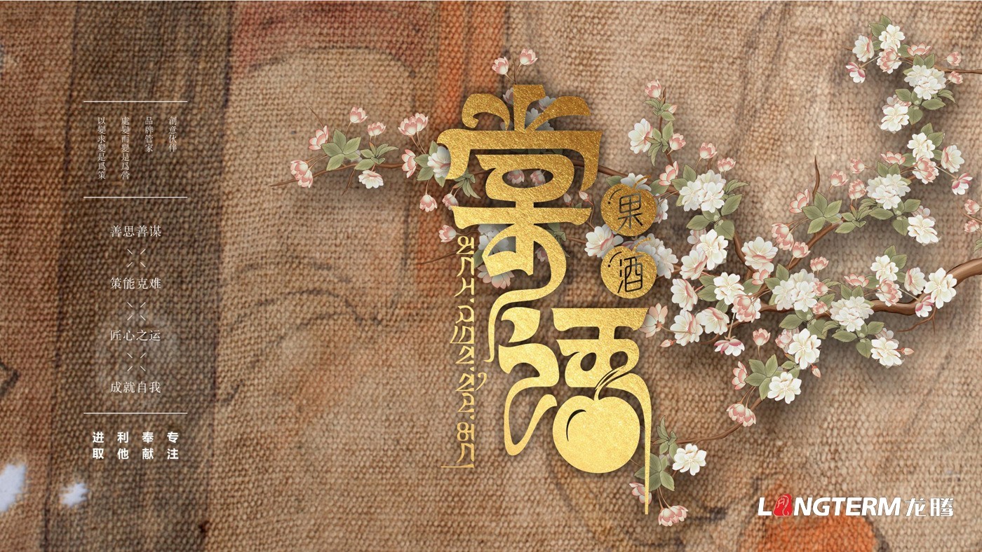 棠語果酒產(chǎn)品包裝及LOGO設計方案