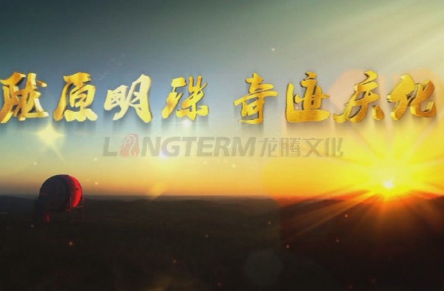 隴原明珠，奇跡慶化——中石油慶陽石化公司企業(yè)形象宣傳片-宣傳片名稱《隴原明珠，奇跡慶化》，部分文案：吼一聲秦腔，精神爽，唱一句慶化，更輝煌，在蒼茫的隴東，在地球上黃土沉積最厚的董志塬，矗立著一個高大雄偉的身影，他頭頂茫茫蒼穹，腳踏廣袤大地，在共和國的版圖上