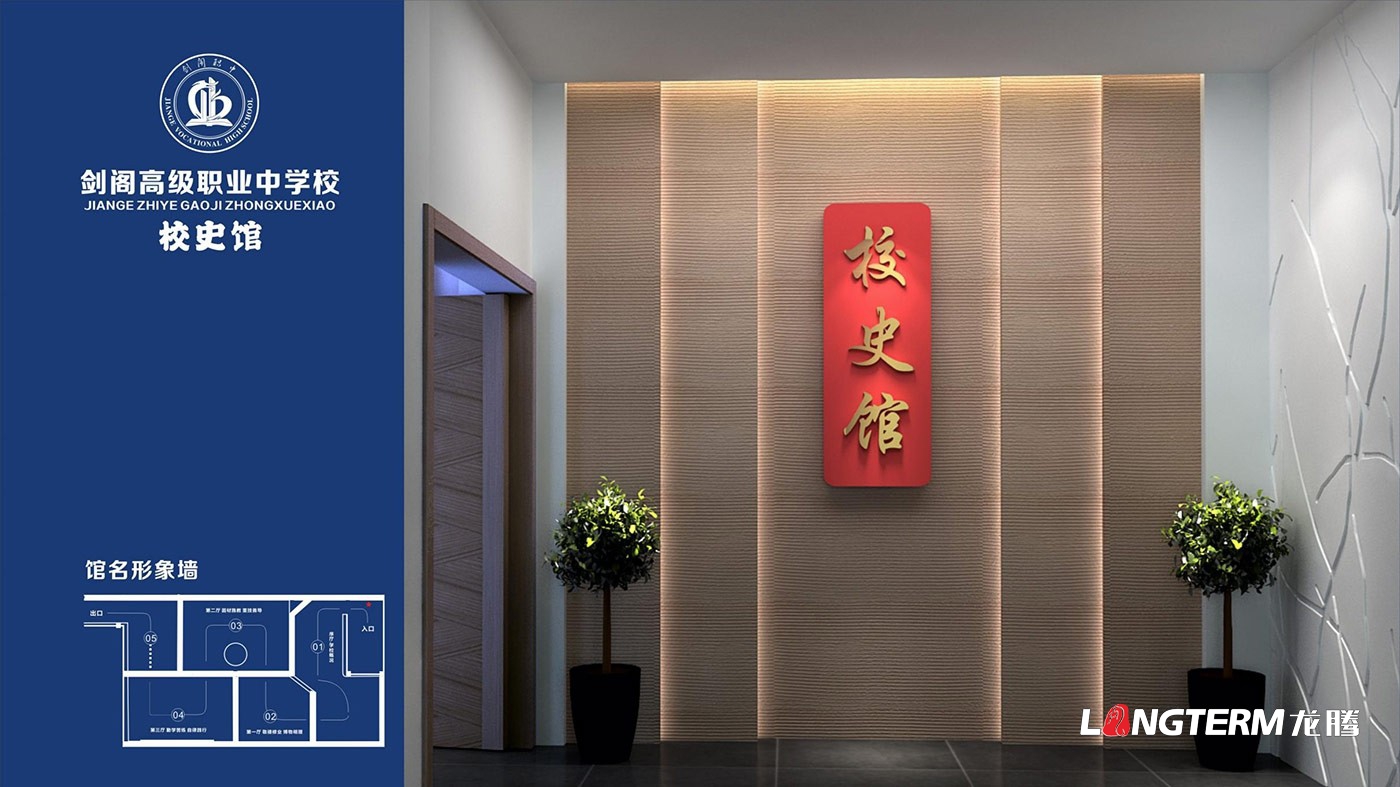 四川省劍閣職業(yè)高級中學校校史館策劃設計方案效果圖