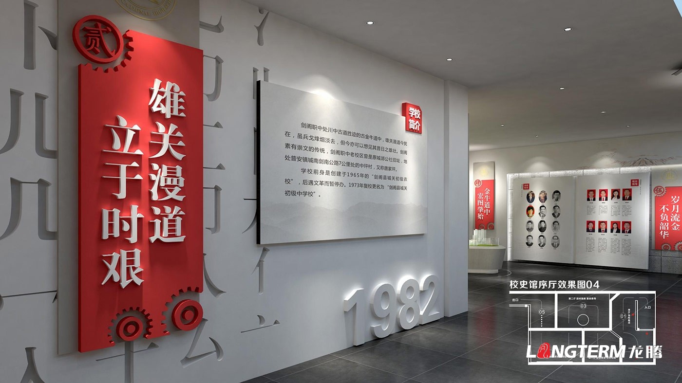 四川省劍閣職業(yè)高級中學校校史館策劃設計方案效果圖