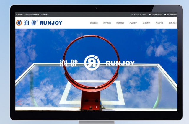 四川潤(rùn)健體育用品公司網(wǎng)站建設(shè)