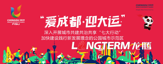 第31屆世界大學(xué)生夏季運(yùn)動(dòng)會(huì)《愛成都迎大運(yùn)公園城市歡迎您》大運(yùn)會(huì)形象宣傳片制作背景
