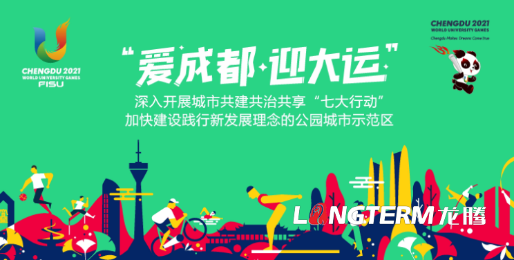 第31屆世界大學(xué)生夏季運(yùn)動(dòng)會(huì)《愛成都迎大運(yùn)公園城市歡迎您》大運(yùn)會(huì)形象宣傳片制作背景