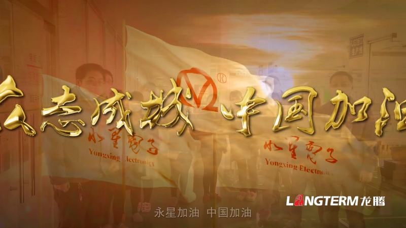 四川永星電子有限公司（原國(guó)營(yíng)893廠）“抗疫”宣傳片