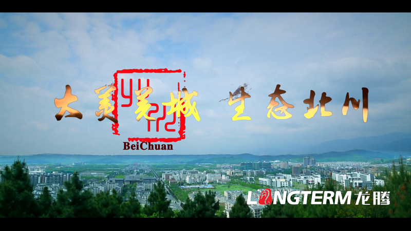 “大美羌城，生態(tài)北川”城市宣傳片拍攝制作