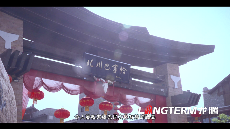 “大美羌城，生態(tài)北川”城市宣傳片拍攝制作