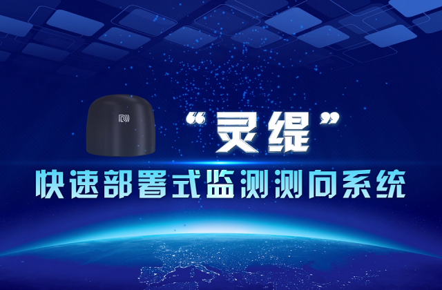 大公博創(chuàng)“靈緹”快速部署式監(jiān)測測向系統三維演示動畫及產品應用場景演示