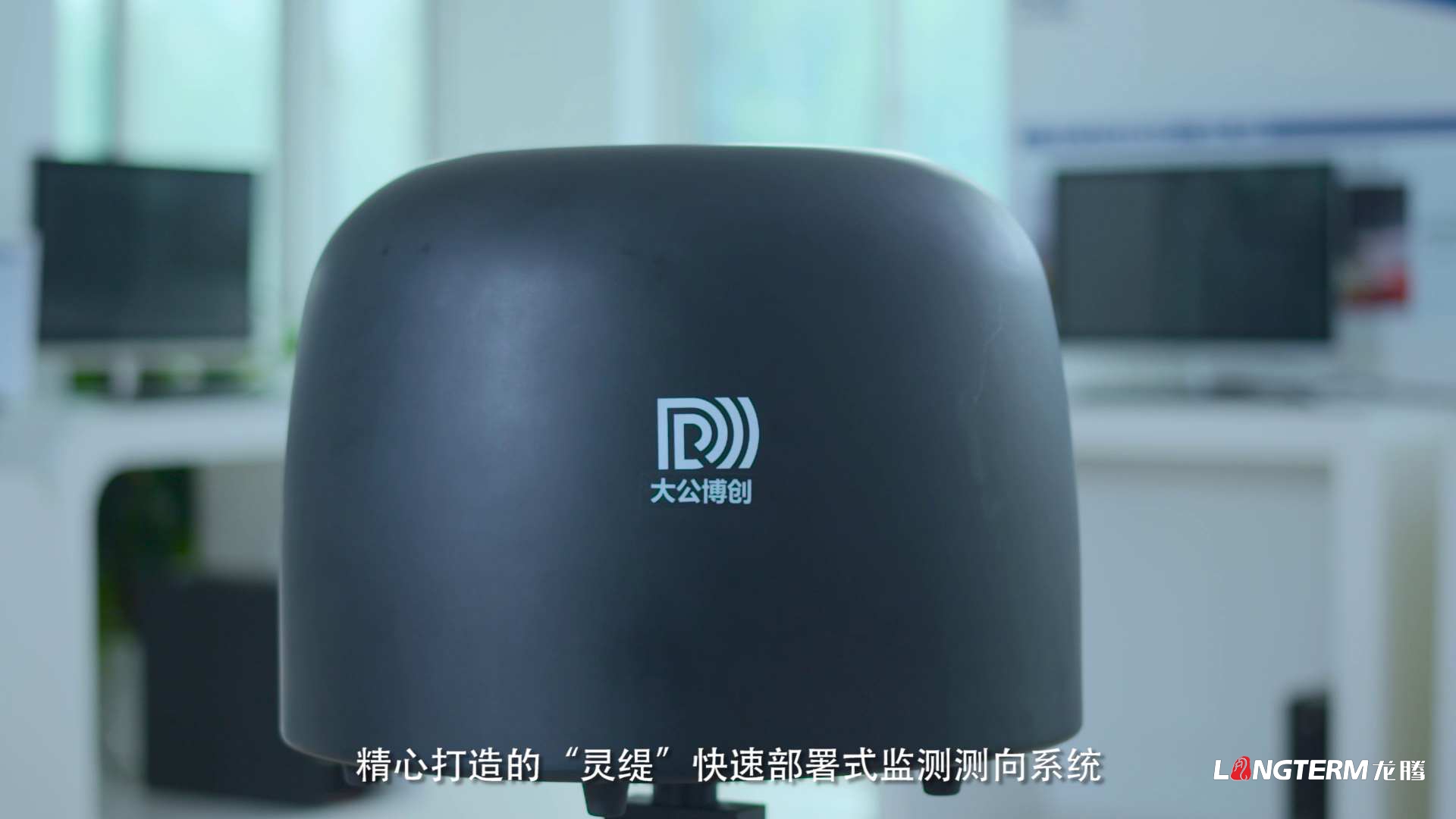 大公博創(chuàng)“靈緹”快速部署式監(jiān)測(cè)測(cè)向系統(tǒng)三維演示動(dòng)畫(huà)產(chǎn)品宣傳片及產(chǎn)品應(yīng)用場(chǎng)景演示