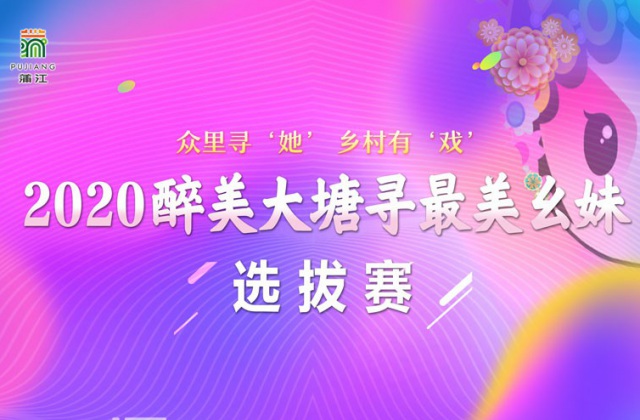 龍騰文化制作執(zhí)行的“2020醉美大塘尋最美幺妹”圓滿落幕