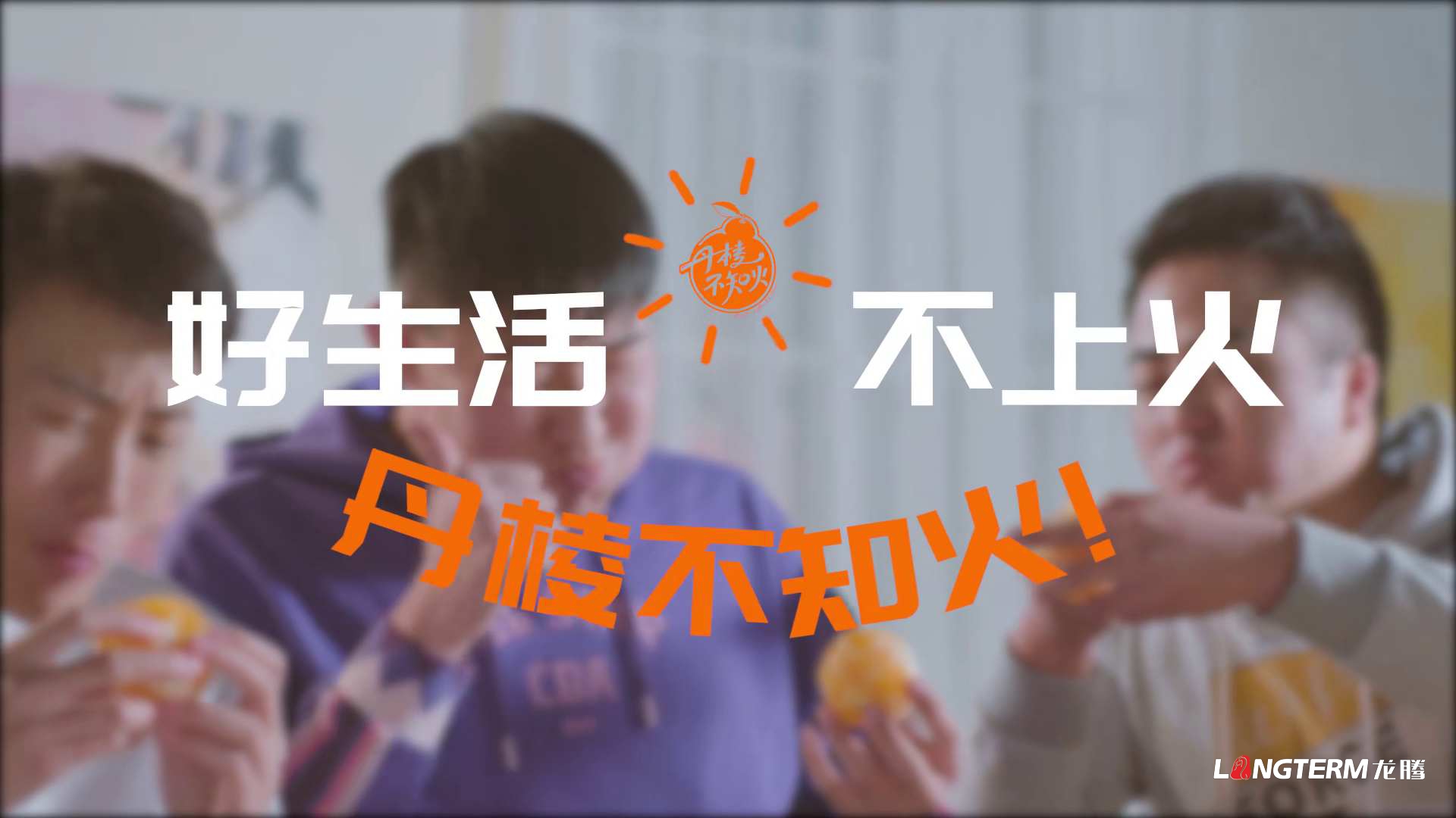 好生活，不上火——丹棱不知火2020火鍋版