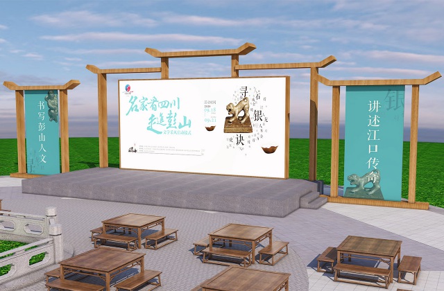 名家看四川-走進彭山文學(xué)采風(fēng)啟動儀式氛圍設(shè)計