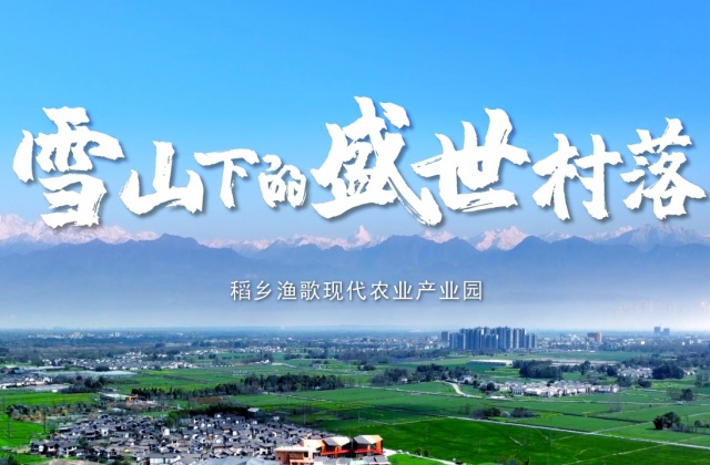 四川商投項目宣傳-雪山下的盛世村落