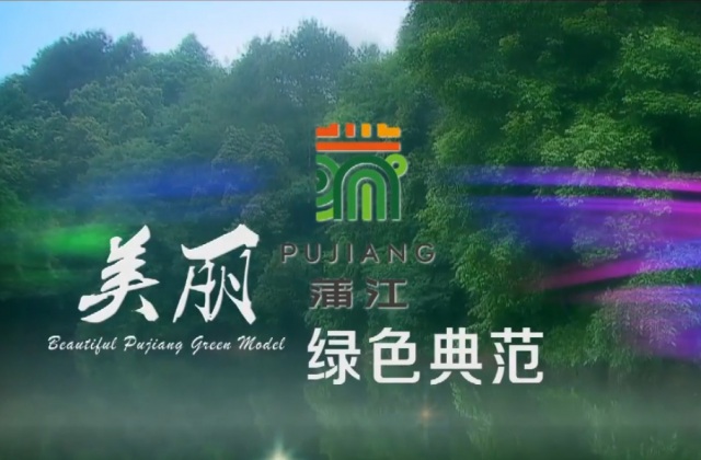 蒲江城市形象片